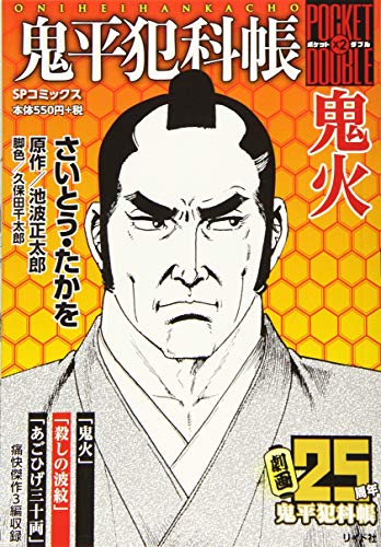 鬼平犯科帳 鬼火