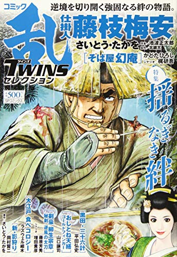 コミック乱ツインズセレクション揺るぎなき絆