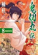 鬼切丸伝(8巻)