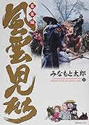 風雲児たち 幕末編(32巻)
