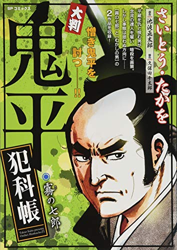 大判鬼平犯科帳・霧の七郎