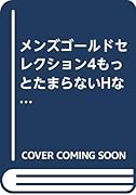 メンズゴールドセレクション4もっとたまらないHな体験教えます