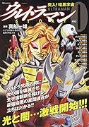 ウルトラマンSTORY 0 突入！暗黒宇宙