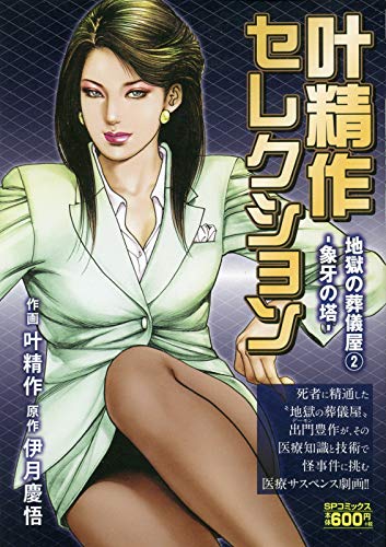 叶精作セレクション地獄の葬儀屋(2)