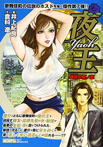 夜王 過去の傷ノ章