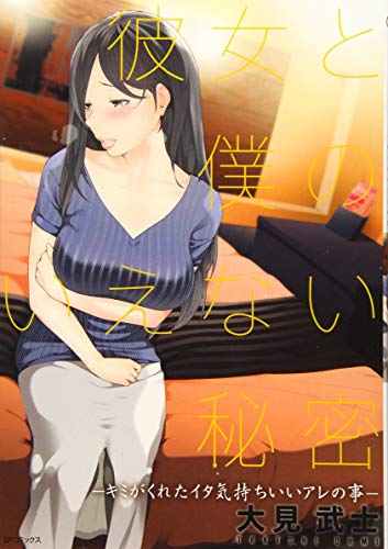 コミック新刊チェック 彼女と僕のいえない秘密 Spコミックス リイド社