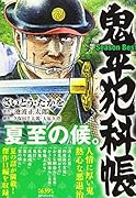 鬼平犯科帳Season Best夏至の候。