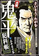 大判鬼平犯科帳五年目の客