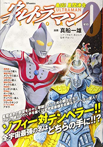 ウルトラマンSTORY0最凶!星間連合