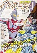 ウルトラマンSTORY0最凶!星間連合