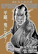 劇画 鬼平犯科帳 SPECIAL EDITION 平蔵、鬼になる！