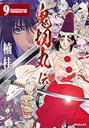 鬼切丸伝(9巻)
