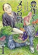 豊作でござる!メジロ殿(1巻)