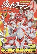 ウルトラマンSTORY0 光の国大決戦