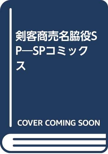 剣客商売名脇役SP SPコミックス