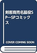 剣客商売名脇役SP SPコミックス