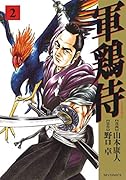 軍鶏侍(2巻)