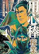 用心棒稼業(4巻)