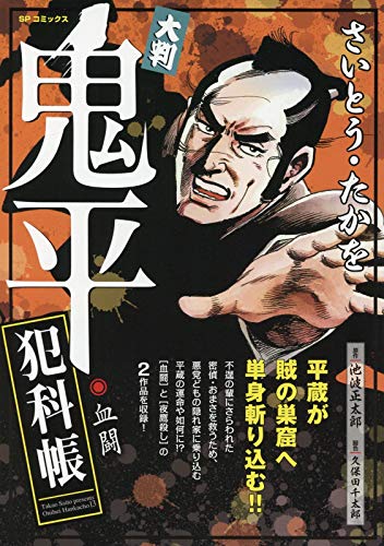 大判鬼平犯科帳血闘