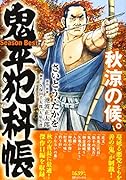 鬼平犯科帳Season Best秋涼の候。