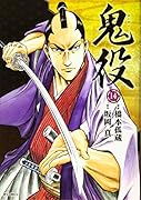 鬼役(14巻)