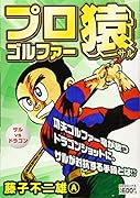 プロゴルファー猿 サルVSドラゴン