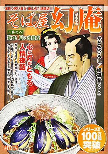 そば屋幻庵(其之8)