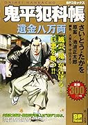 鬼平犯科帳 遺金八万両