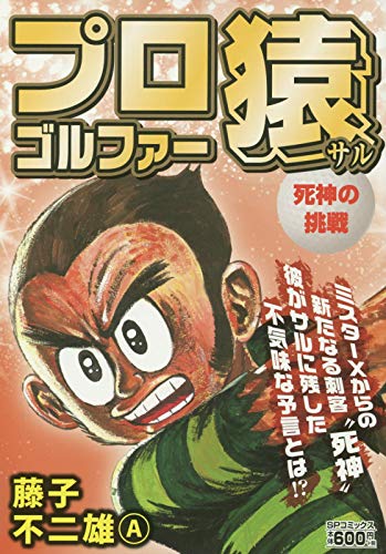 プロゴルファー猿 死神の挑戦