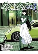 彼女のカレラGT3(2巻)