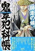 鬼平犯科帳Season Best師走の候。