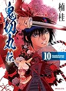 鬼切丸伝(10巻)