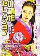 叶精作セレクションはんなり半次郎(1)