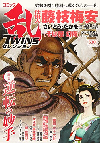 コミック乱ツインズセレクション逆転の妙手