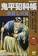 鬼平犯科帳 金貸しの首