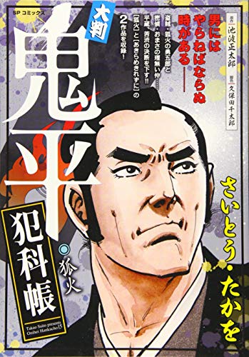 大判鬼平犯科帳 狐火