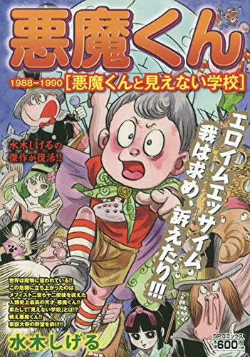 悪魔くん1988-1990 悪魔くんと見えない学校