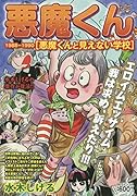 悪魔くん1988-1990 悪魔くんと見えない学校