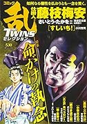 コミック乱ツインズセレクション命がけの執念