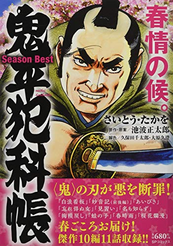 鬼平犯科帳Season Best春情の候。