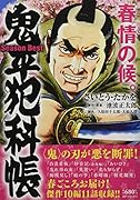 鬼平犯科帳Season Best春情の候。