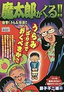 魔太郎がくる!!復讐!うらみ念法!!