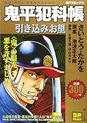 鬼平犯科帳 引き込みお里