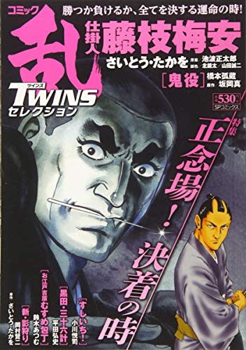 コミック乱ツインズセレクション正念場!決着の時