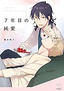 7年目の純愛
