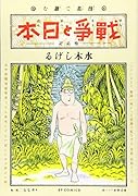 漫画で読む「戦争と日本」-敗走記ー