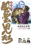 風雲児たち 幕末編(34巻)
