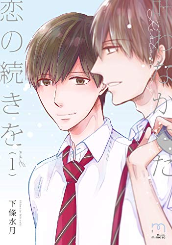 叶わなかった恋の続きを(1巻)