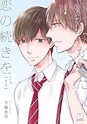 叶わなかった恋の続きを(1巻)
