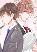 叶わなかった恋の続きを(2巻)